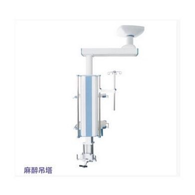 麻醉吊塔_简介
