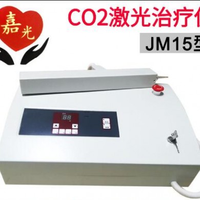 二氧化碳激光治疗仪JM15 15W_简介