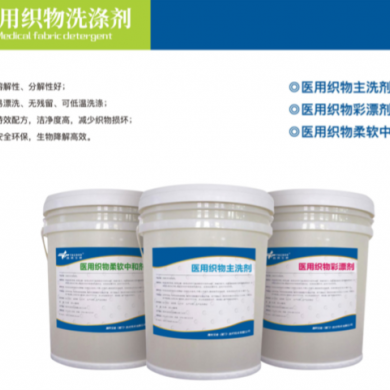 医用织物洗涤剂_简介