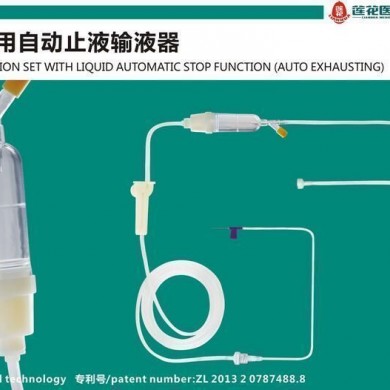 一次性使用自动止液输液器_简介