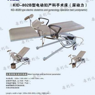kld--802B（尿动力）电动妇科手术床_简介