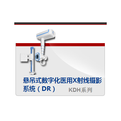 悬吊式数字化医用X射线摄影系统（DR）_简介