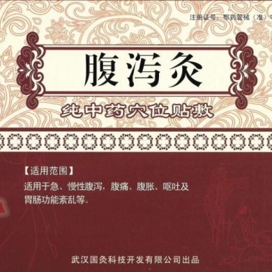 腹泻灸_简介