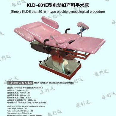 kld--801E电动妇科手术床_简介