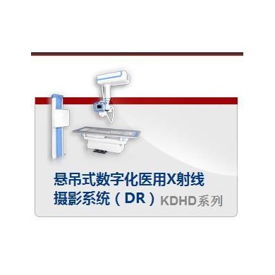 悬吊式数字化医用X射线摄影系统（DR）_简介