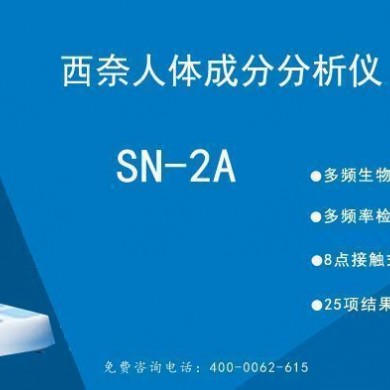 西奈SN-2A人体成分分析仪_简介