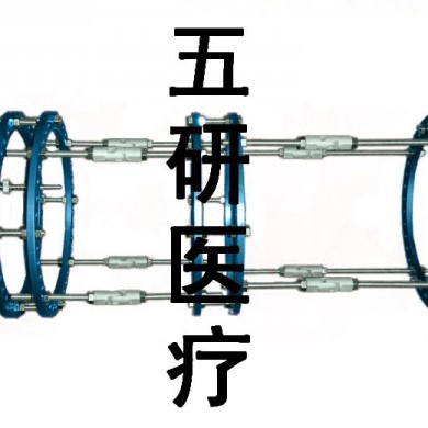 Ilizarov外固定架--复杂下肢构型_简介