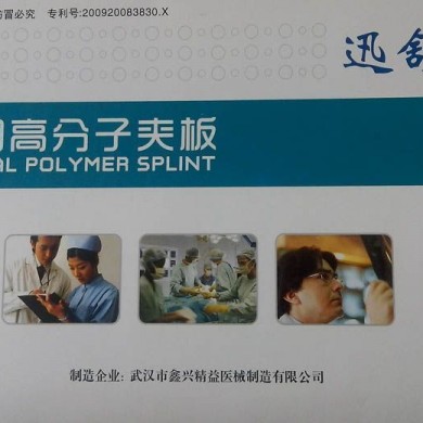 迅舒医用高分子夹板A型_简介