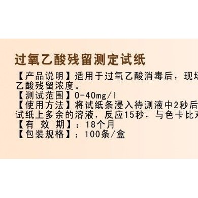 过氧乙酸残留测定试纸_简介