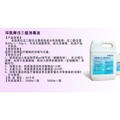 环凯牌戊二醛消毒液_简介