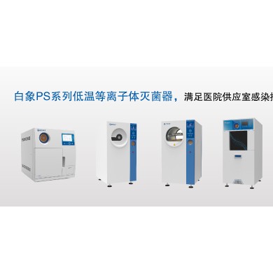 低温等离子灭菌器_简介