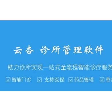 中医诊所管理软件_简介