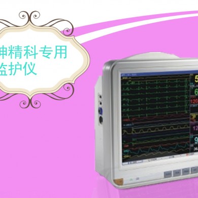 神精科监护仪_简介