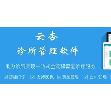 诊所管理软件_简介