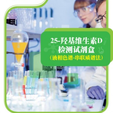25-羟基维生素D检测试剂盒_简介