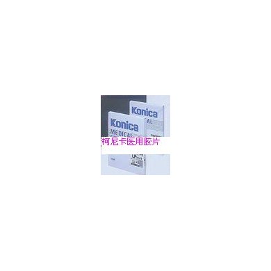 柯尼卡医用胶片_简介