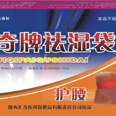 汇奇牌祛湿袋护腰_简介
