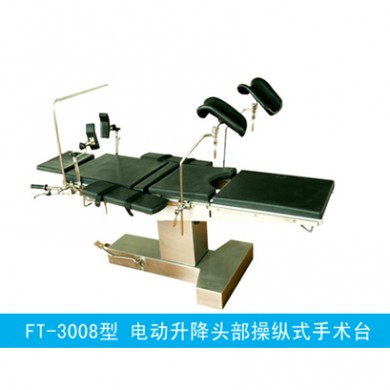 电动升降头部操纵式综合手术台FT-3008_简介