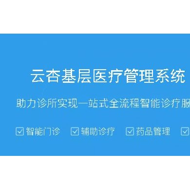 诊所信息化系统|云HIS医疗解决方案_简介