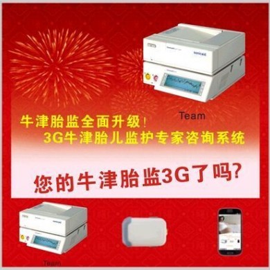 3G牛津胎儿监护专家咨询系统_简介