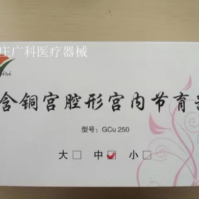 重庆南桐含铜宫腔型宫内节育器_简介