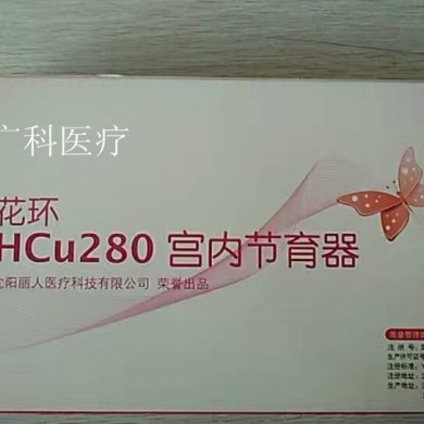 HCU280花式宫内节育器_简介