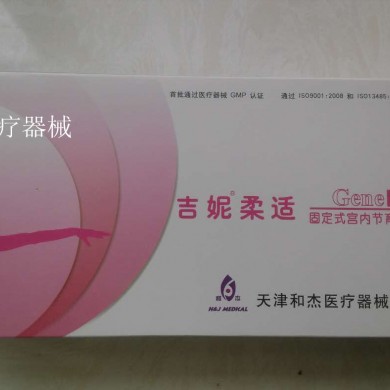 吉妮柔适固定式宫内节育器_简介