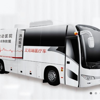 11米医疗车/诊疗车_简介