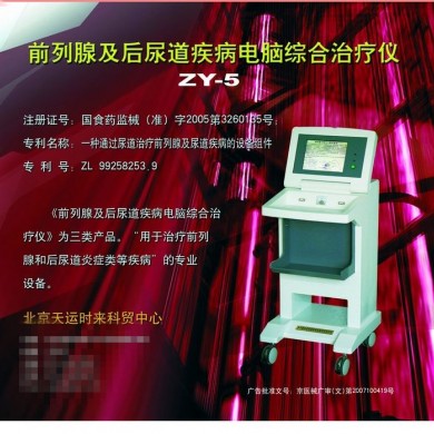 前列腺及后尿道疾病电脑综合治疗仪_简介