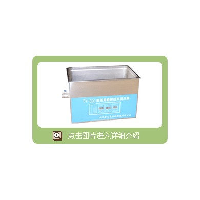 医用超声波清洗器_简介