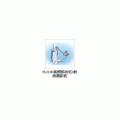 高频移动式x射线摄影机_简介