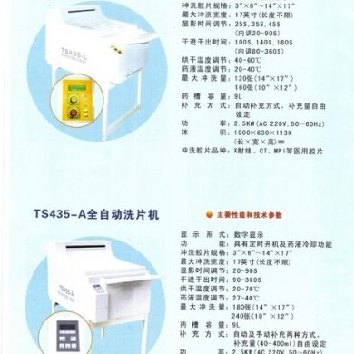 全自动洗片机TS435-L_简介