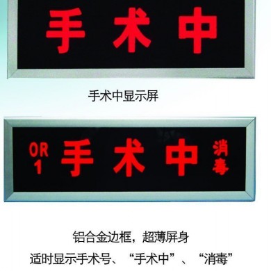 手术中显示屏 洁净手术中指示灯_简介