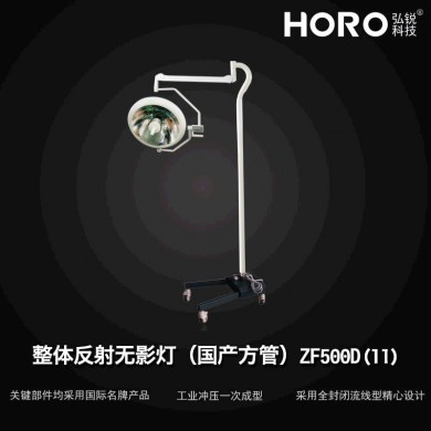 整体反射无影灯（国产方管）ZF500D_简介