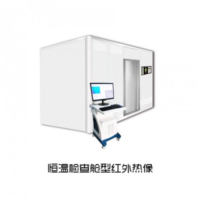 恒温检查舱式医用红外热成像平台_简介