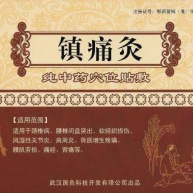 镇痛灸_简介