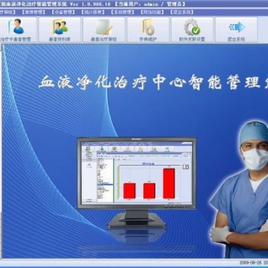 血液净化治疗中心智能管理系统_简介