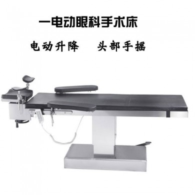 眼科电动手术床_简介