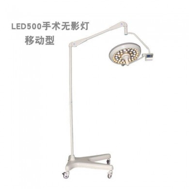 移动立式LED手术无影灯_简介