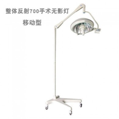 移动立式整体反射手术无影灯_简介