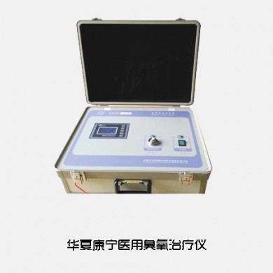 医用臭氧治疗仪_简介