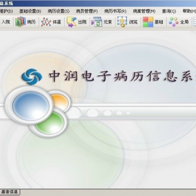 中润电子病历信息系统_简介