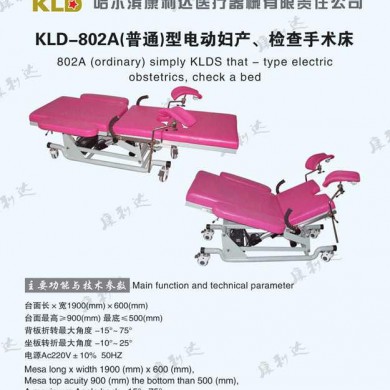 kld--802A（普通）电动妇科手术床_简介