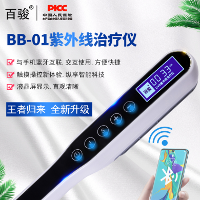 白癜风牛皮癣治疗仪；百骏BB-01紫外线光疗仪