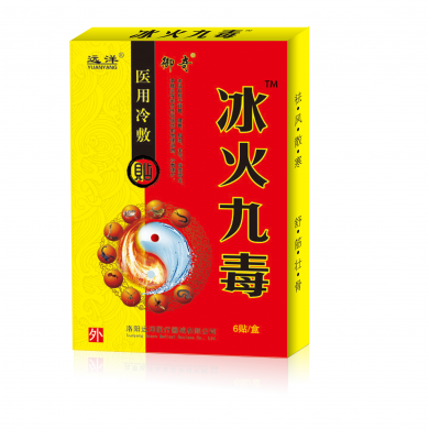 冰火九毒贴