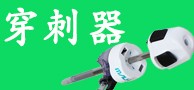 一次性穿刺器/喉镜