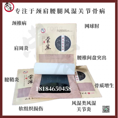 荣宸医用冷敷贴颈肩腰腿痛黑膏药风湿关节诚招全国直营终端代理